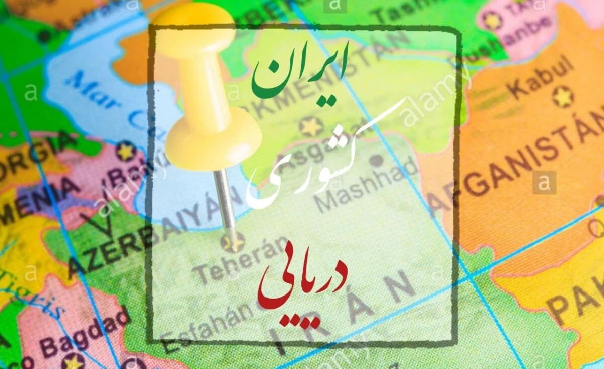 ایران کشوری دریایی