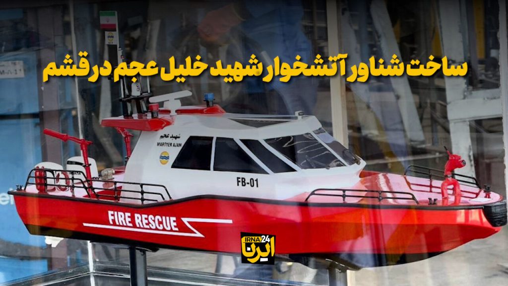 فیلم ساخت شناور آتشخوار شهید خلیل عجم در قشم