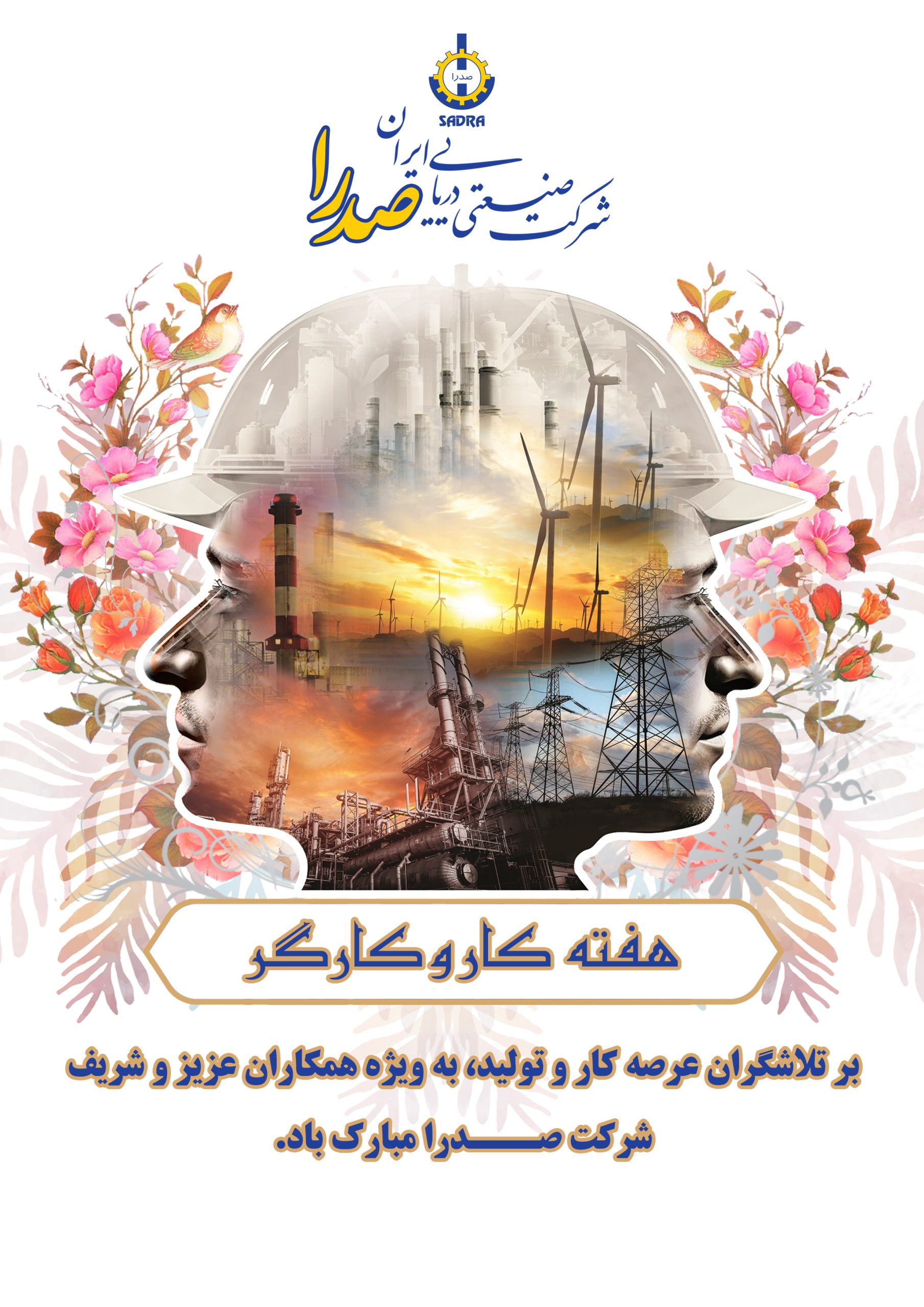 پیام تبریک مدیر عامل شرکت صدرا به مناسبت روز جهانی کارگر – شركت صنعتی دریایی ایران