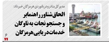 الحاق شناور راهنمابر  و جستجو نجات  به ناوگان خدمات دریایی هرمزگان