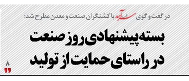 بسته پیشنهادی روز صنعت  در راستای حمایت از تولید