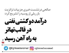 درآمد دو کشتی نفتی  در قالب تهاتر  به راه آهن رسید