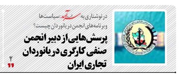 پرسش‌هایی از دبیر انجمن  صنفی كارگری دريانوردان  تجاری ايران