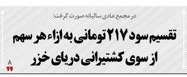 تقسیم سود ۲۱۷ تومانی به ازاء هر سهم از سوی کشتیرانی دریای خزر