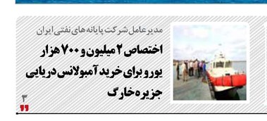 اختصاص ۲ میلیون و ۷۰۰ هزار یورو برای خرید آمبولانس دریایی جزیره خارگ