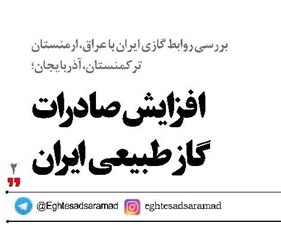 افزایش صادرات  گاز طبیعی ایران