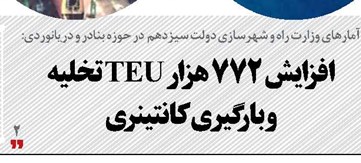 افزایش ۷۷۲ هزار TEU تخلیه  و بارگیری کانتینری