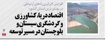 اقتصاد دریا،  کشاورزی و گردشگری سیستان و بلوچستان  در مسیر توسعه