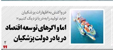 اما و اگرهای توسعه اقتصاد دریا در دولت پزشکیان