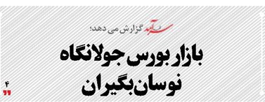 بازار بورس جولانگاه نوسان‌بگیران