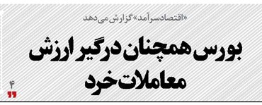 بورس همچنان درگیر ارزش معاملات خرد