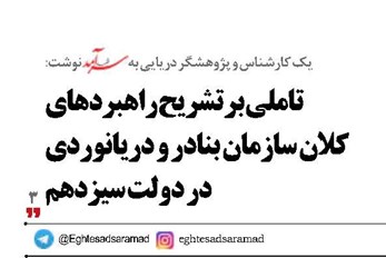 تاملی بر تشریح راهبردهای کلان سازمان بنادر و دریانوردی در دولت سیزدهم