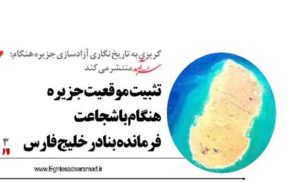 تثبیت  موقعیت جزیره هنگام با شجاعت فرمانده بنادر خلیج فارس