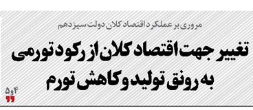 تغییر جهت اقتصاد کلان از رکود تورمی به رونق تولید و کاهش تورم