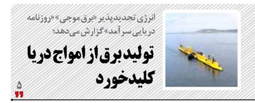 تولید برق از امواج دریا کلید خورد