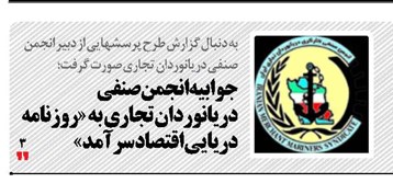 جوابیه انجمن صنفی دریانوردان تجاری به «روزنامه دریایی اقتصاد سرآمد»