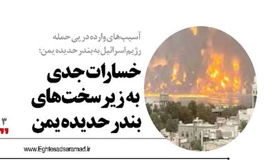 خسارات جدی  به زیرسخت های  بندر حدیده یمن