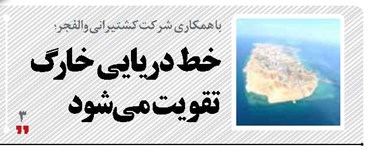 خط دریایی خارگ تقویت می‌شود