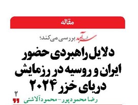 دلایل راهبردی حضور ایران و روسیه در رزمایش دریای خزر 2024