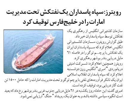 رویترز: سپاه پاسداران یک نفتکش تحت مدیریت امارات را در خلیجفارس توقیف کرد