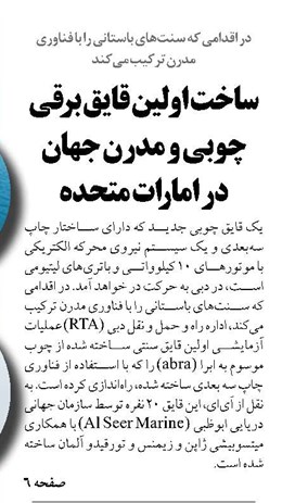 ساخت اولین قایق برقی چوبی و مدرن جهان در امارات متحده