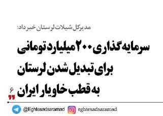 سرمایه‌گذاری ۲۰۰ میلیارد تومانی برای تبدیل شدن لرستان  به قطب خاویار ایران