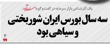 سه سال بورس ایران شوربختی و سیاهی بود