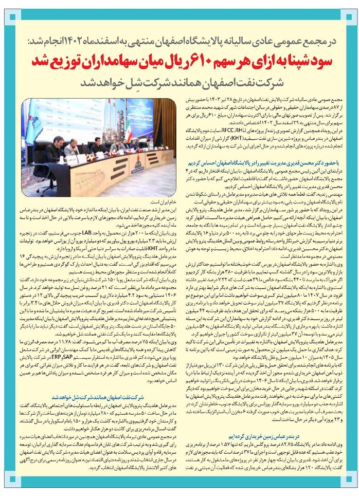 سود شپنا به ازای هر سهم 016 ریال میان سهامداران توزیع شد