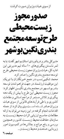 صدورمجوز زیست محیطی طرح توسعه مجتمع بندری نگین بوشهر