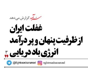 غفلت  ایران   از ظرفیت پنهان و پر درآمد انرژی باد دریایی