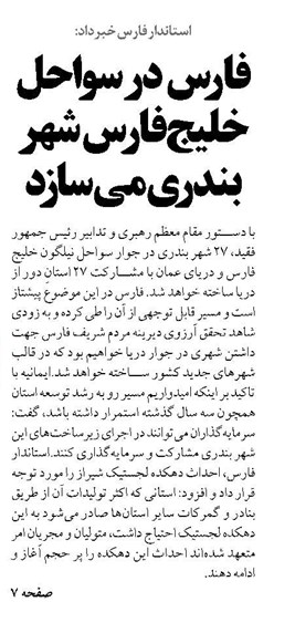 فارس در سواحل خلیج فارس شهر بندری می‌سازد