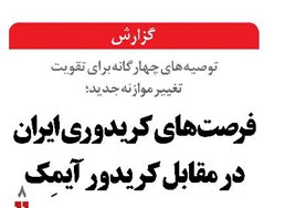 فرصت‌های کریدوری ایران در مقابل کریدور آیمِک