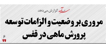 مروری بر وضعیت و الزامات  توسعه پرورش  ماهی در قفس