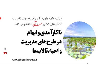 ناکارآمدی و ابهام  در طرح‌های مدیریت  و احیاء تالاب‌ها