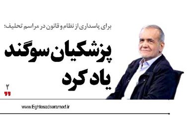 پزشکیان سوگند یاد کرد