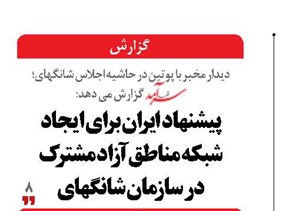 پیشنهاد ایران برای ایجاد  شبکه مناطق آزاد مشترک  در سازمان شانگهای