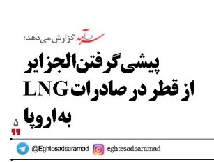 پیشی گرفتن الجزایر از قطر در صادرات LNG به اروپا