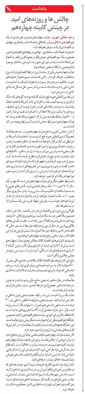 چالش ها و روزنه‌های امید  در چینش کابینه چهاردهم