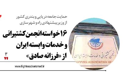 16خواسته انجمن کشتیرانی و خدمات وابسته ایران از «فرزانه صادق»