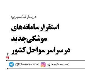 استقرار سامانه های موشکی جدید در سراسر سواحل کشور