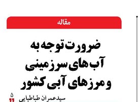 ضرورت توجه به آب های سرزمینی و مرزهای آبی کشور