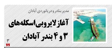 آغاز لایروبی اسکله‌های  ۳ و ۴ بندر آبادان