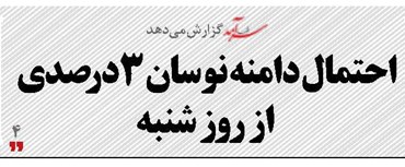 احتمال دامنه نوسان 3درصدی از روز شنبه