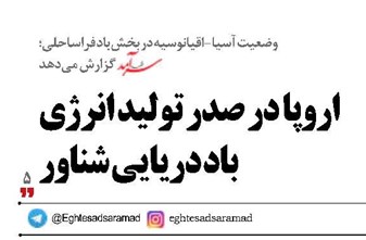 اروپا در صدر تولید انرژی باد دریایی شناور