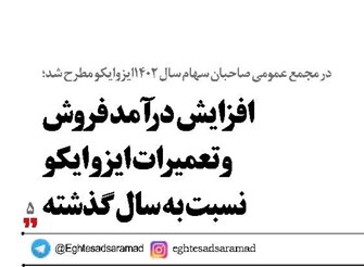 افزایش درآمد فروش  وتعمیرات  ایزوایکو  نسبت به سال گذشته