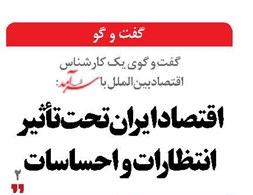 اقتصاد ایران تحت‌تأثیر انتظارات  و احساسات