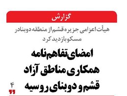 امضای تفاهم‌نامه  همکاری مناطق آزاد  قشم و دوبنای روسیه