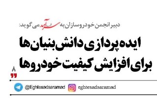 ایده‌پردازی  دانش‌بنیان‌ها برای افزایش کیفیت خودروها