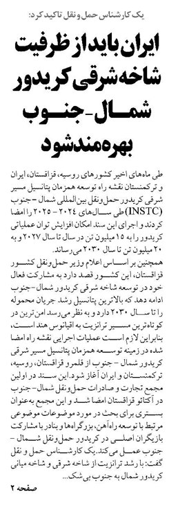 ایران باید از ظرفیت شاخه شرقی کریدور شمال - جنوب بهره‌مند شود