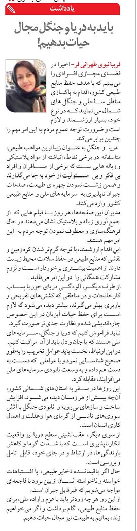 باید به دریا و جنگل مجال حیات بدهیم!